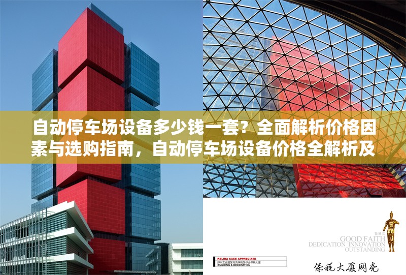 自動(dòng)停車場設(shè)備多少錢一套？全面解析價(jià)格因素與選購指南，自動(dòng)停車場設(shè)備價(jià)格全解析及選購要點(diǎn)