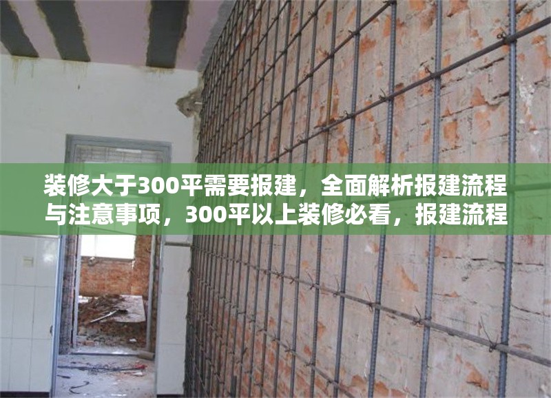 裝修大于300平需要報建，全面解析報建流程與注意事項，300平以上裝修必看，報建流程詳解與關鍵注意事項