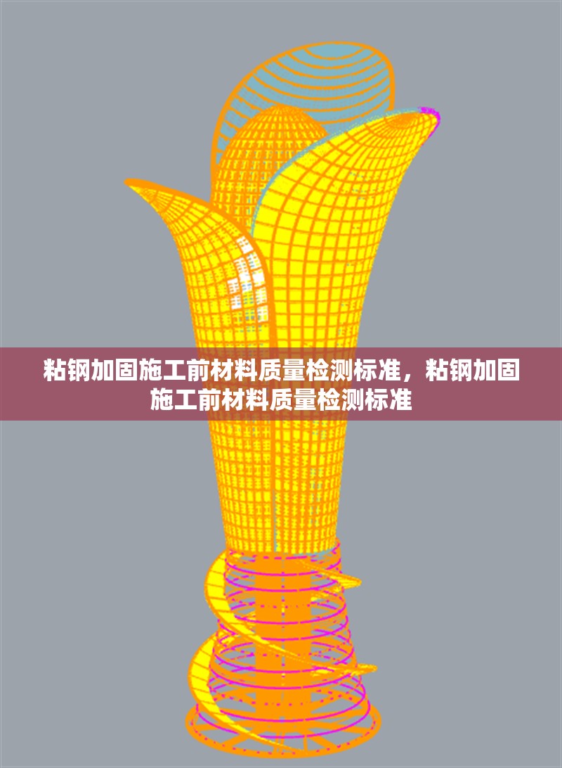 粘鋼加固施工前材料質(zhì)量檢測(cè)標(biāo)準(zhǔn)，粘鋼加固施工前材料質(zhì)量檢測(cè)標(biāo)準(zhǔn) 行業(yè)新聞 第6張