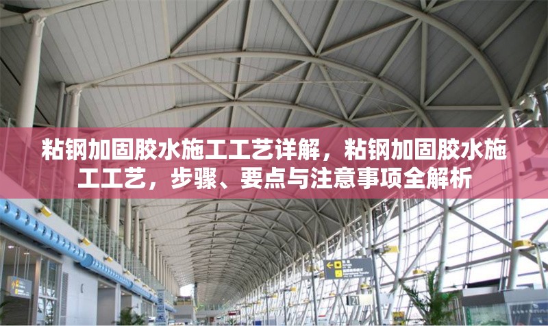 粘鋼加固膠水施工工藝詳解，粘鋼加固膠水施工工藝，步驟、要點與注意事項全解析