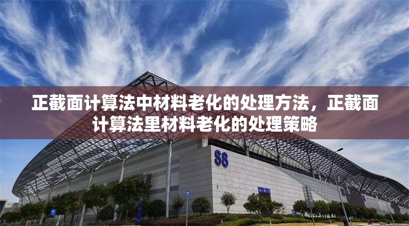 正截面計算法中材料老化的處理方法，正截面計算法里材料老化的處理策略 行業(yè)新聞 第6張