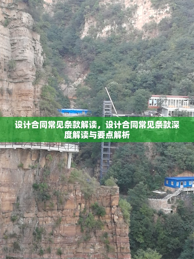 設(shè)計合同常見條款解讀，設(shè)計合同常見條款深度解讀與要點(diǎn)解析 行業(yè)新聞 第6張