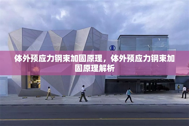 體外預應力鋼束加固原理，體外預應力鋼束加固原理解析 行業(yè)新聞 第6張