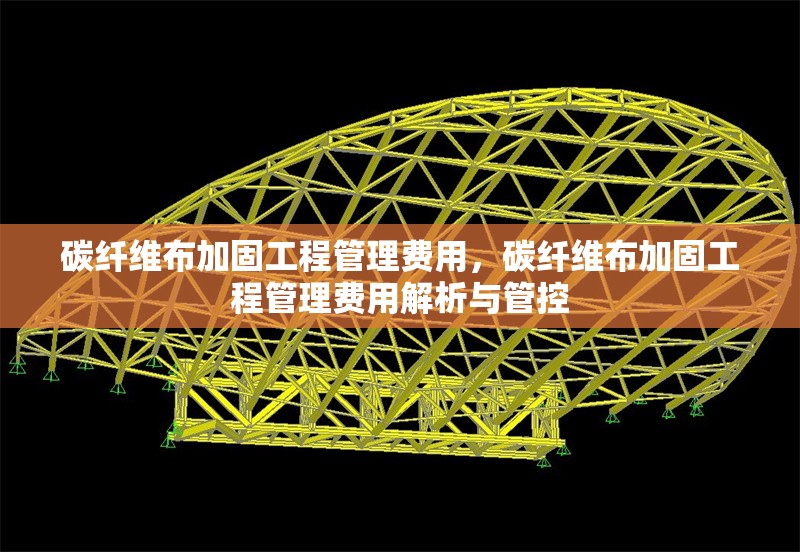 碳纖維布加固工程管理費用，碳纖維布加固工程管理費用解析與管控 行業(yè)新聞 第6張