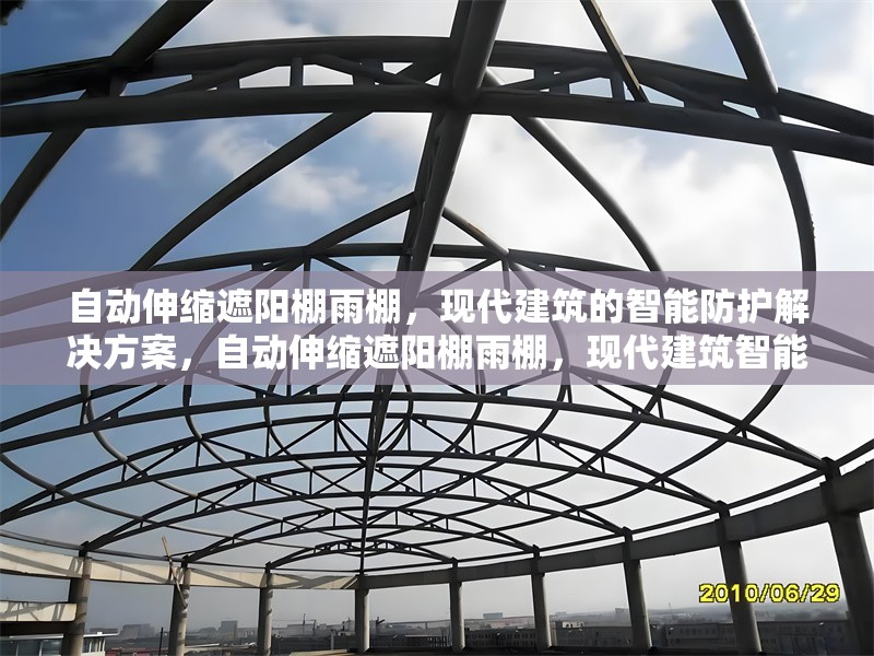 自動伸縮遮陽棚雨棚，現(xiàn)代建筑的智能防護解決方案，自動伸縮遮陽棚雨棚，現(xiàn)代建筑智能防護的優(yōu)選方案 行業(yè)新聞