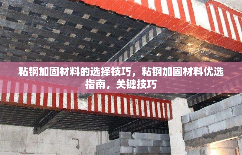 粘鋼加固材料的選擇技巧，粘鋼加固材料優(yōu)選指南，關(guān)鍵技巧 行業(yè)新聞 第1張