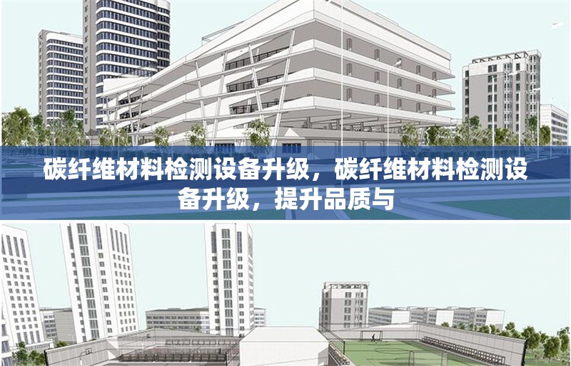 碳纖維材料檢測設備升級，碳纖維材料檢測設備升級，提升品質與 行業(yè)新聞 第6張