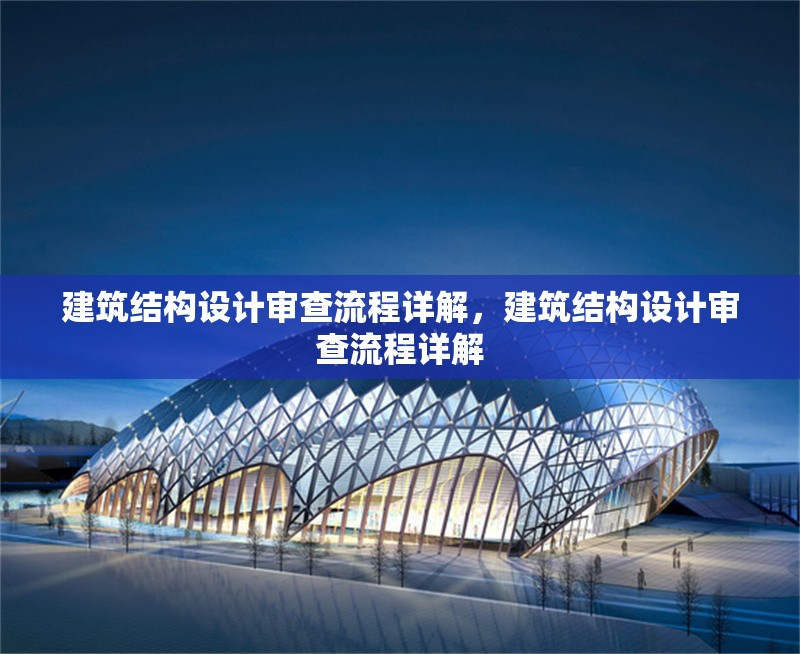 建筑結(jié)構(gòu)設(shè)計審查流程詳解，建筑結(jié)構(gòu)設(shè)計審查流程詳解