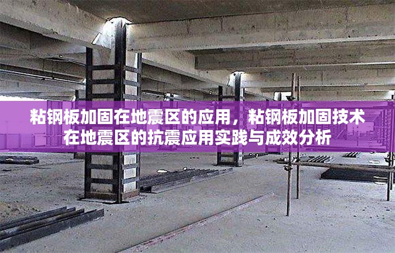 粘鋼板加固在地震區(qū)的應(yīng)用，粘鋼板加固技術(shù)在地震區(qū)的抗震應(yīng)用實踐與成效分析 行業(yè)新聞 第6張