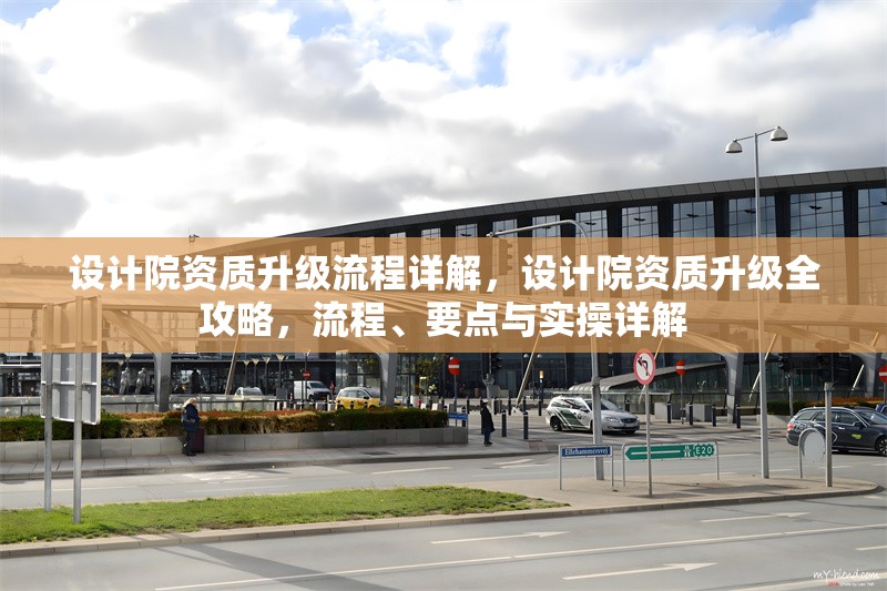 設計院資質(zhì)升級流程詳解，設計院資質(zhì)升級全攻略，流程、要點與實操詳解 行業(yè)新聞 第6張