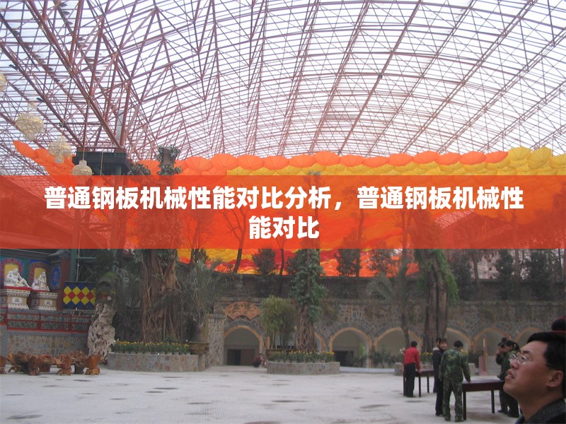 普通鋼板機(jī)械性能對比分析，普通鋼板機(jī)械性能對比 行業(yè)新聞 第6張