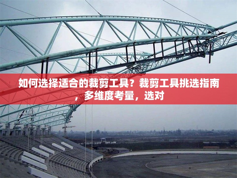 如何選擇適合的裁剪工具？裁剪工具挑選指南，多維度考量，選對 行業(yè)新聞 第6張