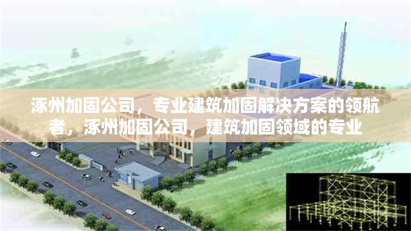 涿州加固公司，專業(yè)建筑加固解決方案的領(lǐng)航者，涿州加固公司，建筑加固領(lǐng)域的專業(yè)