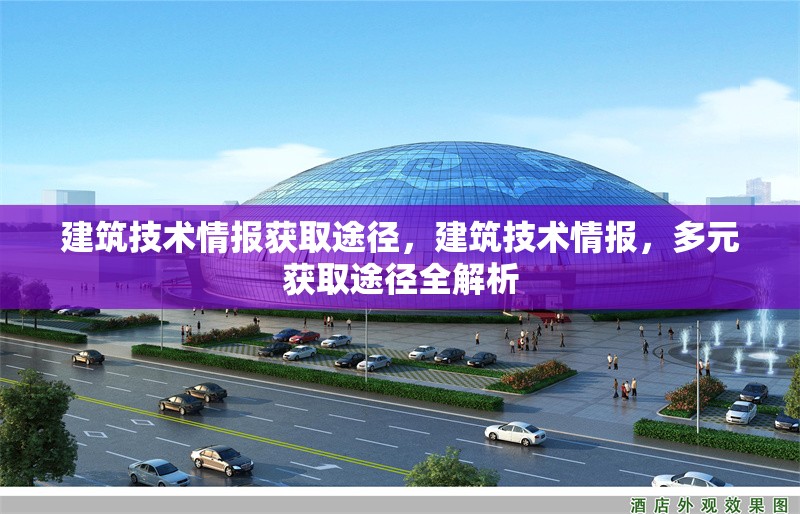 建筑技術(shù)情報獲取途徑，建筑技術(shù)情報，多元獲取途徑全解析