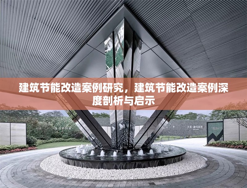 建筑節(jié)能改造案例研究，建筑節(jié)能改造案例深度剖析與啟示
