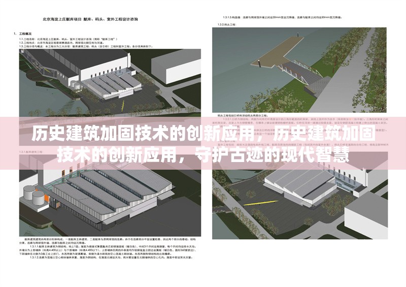 歷史建筑加固技術(shù)的創(chuàng)新應用，歷史建筑加固技術(shù)的創(chuàng)新應用，守護古跡的現(xiàn)代智慧