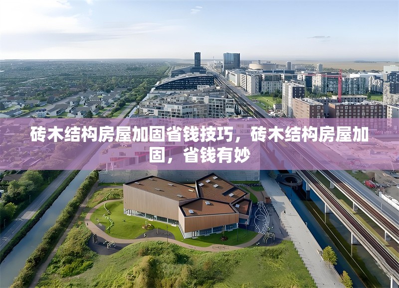 磚木結(jié)構(gòu)房屋加固省錢技巧，磚木結(jié)構(gòu)房屋加固，省錢有妙 行業(yè)新聞 第1張