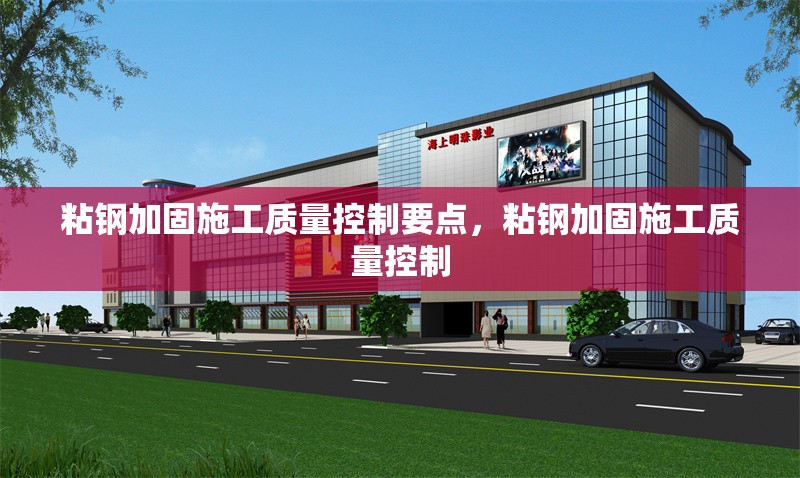 粘鋼加固施工質(zhì)量控制要點(diǎn)，粘鋼加固施工質(zhì)量控制 行業(yè)新聞 第6張