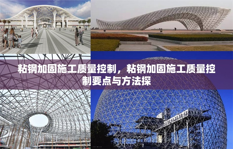 粘鋼加固施工質(zhì)量控制，粘鋼加固施工質(zhì)量控制要點與方法探 行業(yè)新聞 第6張