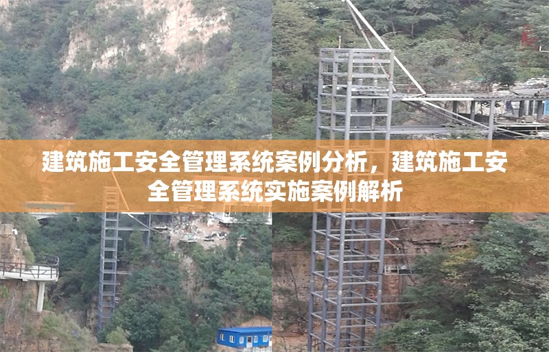 建筑施工安全管理系統(tǒng)案例分析，建筑施工安全管理系統(tǒng)實施案例解析 行業(yè)新聞 第1張