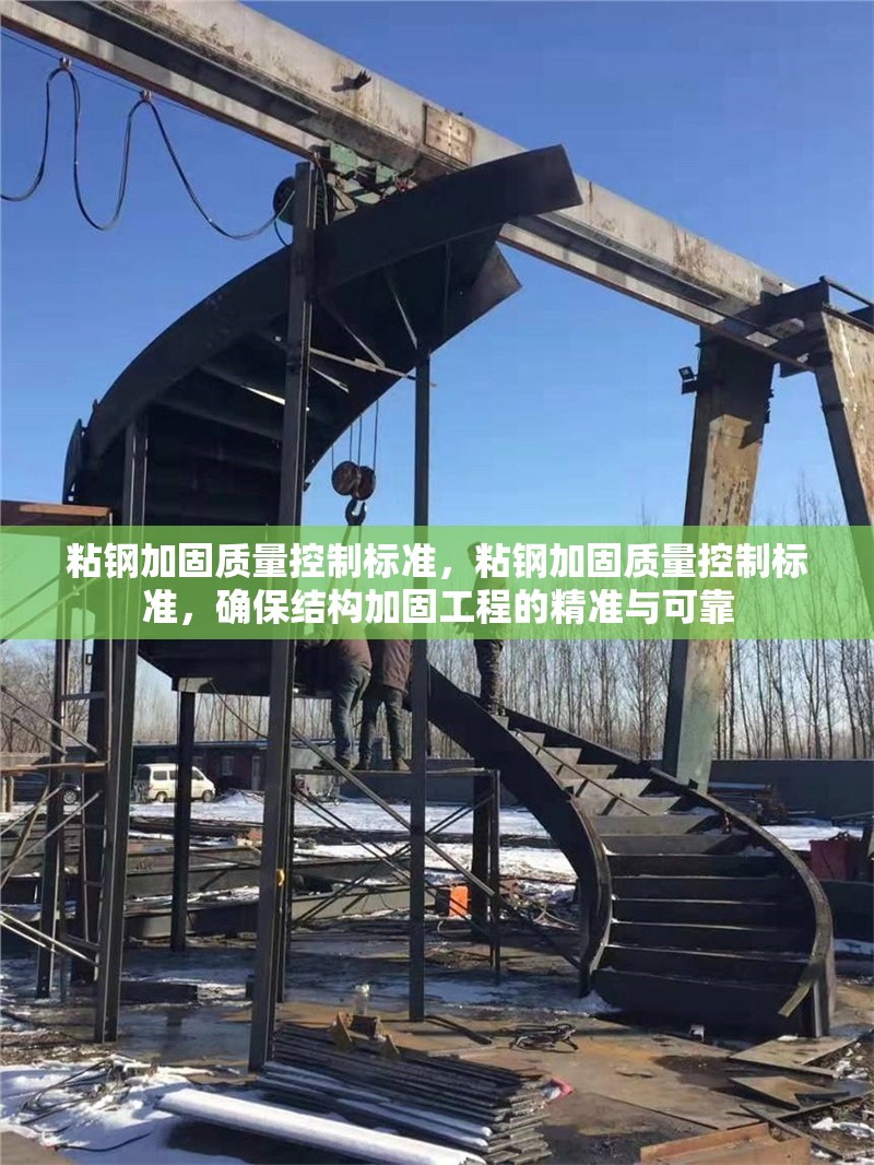 粘鋼加固質(zhì)量控制標(biāo)準(zhǔn)，粘鋼加固質(zhì)量控制標(biāo)準(zhǔn)，確保結(jié)構(gòu)加固工程的精準(zhǔn)與可靠