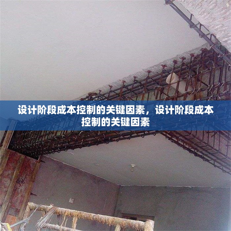 設計階段成本控制的關鍵因素，設計階段成本控制的關鍵因素