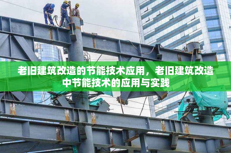 老舊建筑改造的節(jié)能技術(shù)應(yīng)用，老舊建筑改造中節(jié)能技術(shù)的應(yīng)用與實踐 行業(yè)新聞 第1張