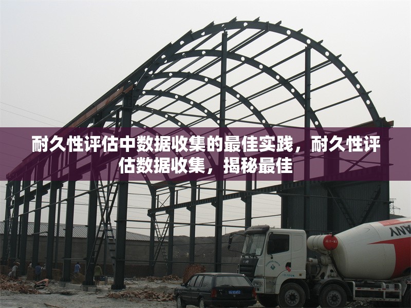 耐久性評估中數(shù)據(jù)收集的最佳實(shí)踐，耐久性評估數(shù)據(jù)收集，揭秘最佳