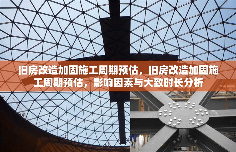 舊房改造加固施工周期預(yù)估，舊房改造加固施工周期預(yù)估，影響因素與大致時長分析