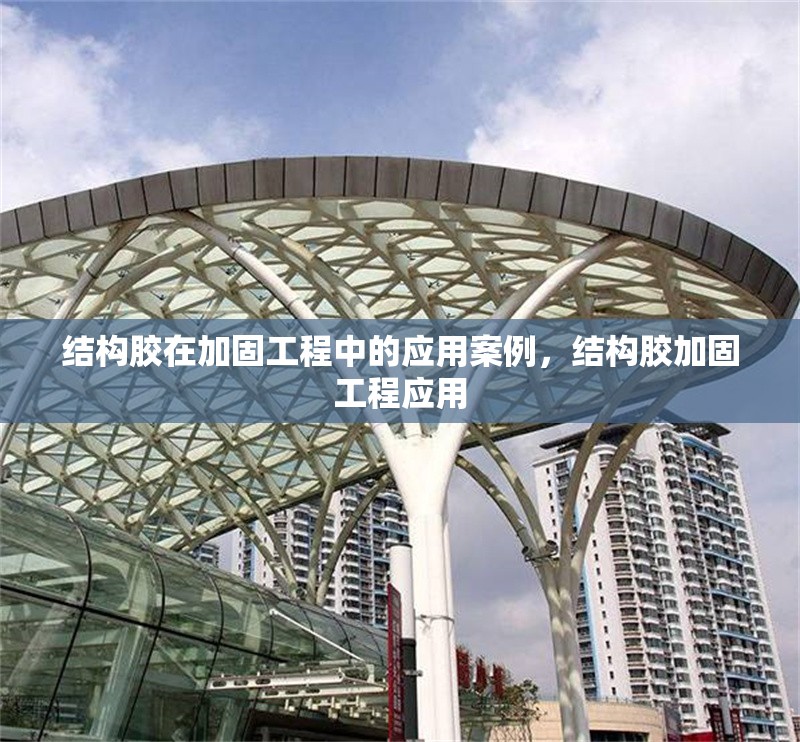 結(jié)構(gòu)膠在加固工程中的應(yīng)用案例，結(jié)構(gòu)膠加固工程應(yīng)用