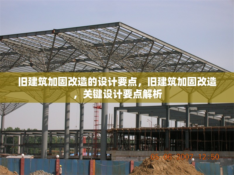 舊建筑加固改造的設計要點，舊建筑加固改造，關鍵設計要點解析 行業(yè)新聞 第1張