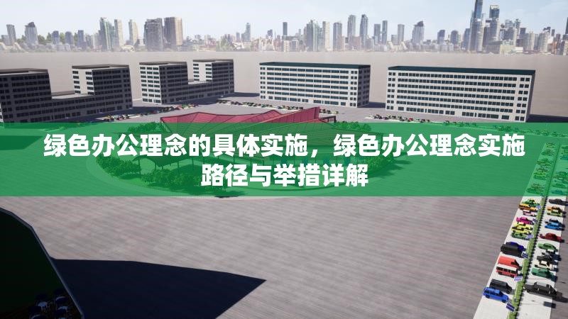 綠色辦公理念的具體實(shí)施，綠色辦公理念實(shí)施路徑與舉措詳解 行業(yè)新聞 第1張