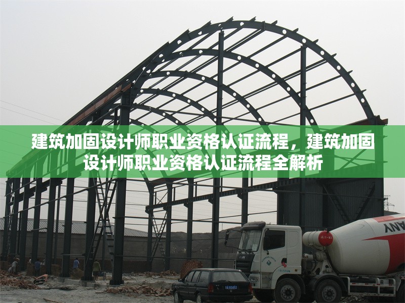 建筑加固設(shè)計師職業(yè)資格認(rèn)證流程，建筑加固設(shè)計師職業(yè)資格認(rèn)證流程全解析 行業(yè)新聞 第1張