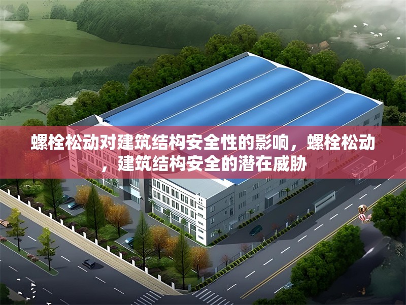 螺栓松動對建筑結構安全性的影響，螺栓松動，建筑結構安全的潛在威脅