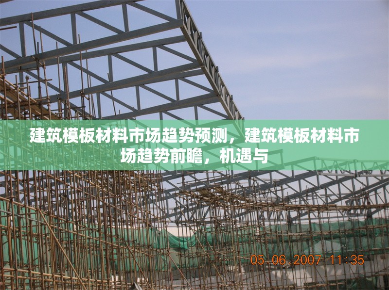 建筑模板材料市場趨勢預測，建筑模板材料市場趨勢前瞻，機遇與 行業(yè)新聞