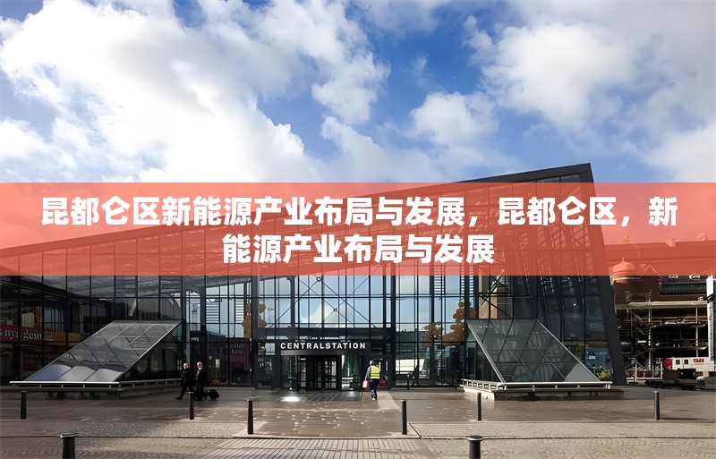 昆都侖區(qū)新能源產(chǎn)業(yè)布局與發(fā)展，昆都侖區(qū)，新能源產(chǎn)業(yè)布局與發(fā)展 行業(yè)新聞 第1張