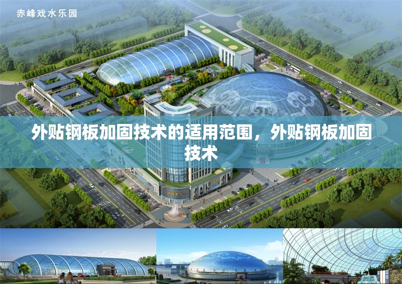 外貼鋼板加固技術的適用范圍，外貼鋼板加固技術