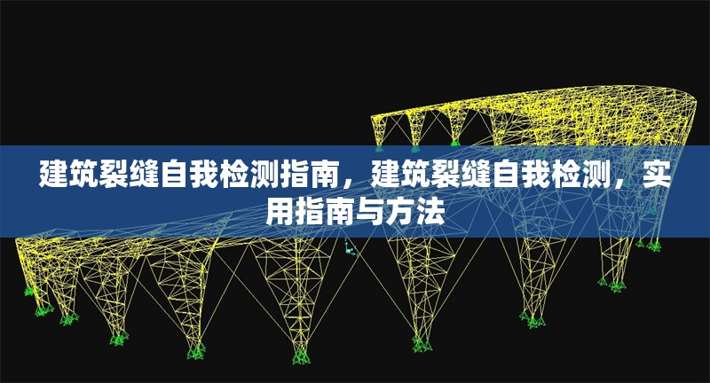 建筑裂縫自我檢測指南，建筑裂縫自我檢測，實(shí)用指南與方法 行業(yè)新聞 第1張