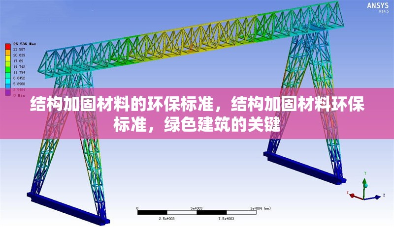 結(jié)構(gòu)加固材料的環(huán)保標(biāo)準(zhǔn)，結(jié)構(gòu)加固材料環(huán)保標(biāo)準(zhǔn)，綠色建筑的關(guān)鍵 行業(yè)新聞 第1張