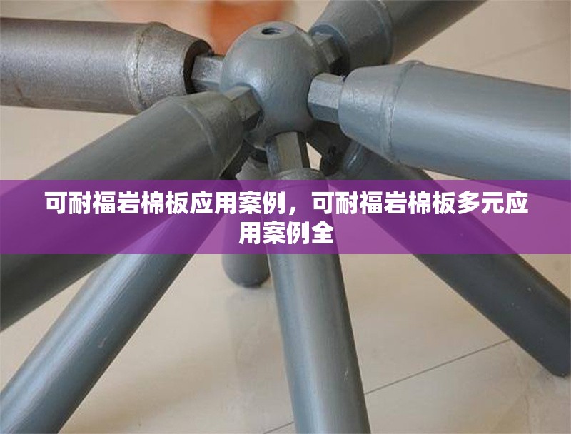 可耐福巖棉板應用案例，可耐福巖棉板多元應用案例全