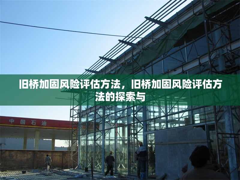 舊橋加固風險評估方法，舊橋加固風險評估方法的探索與
