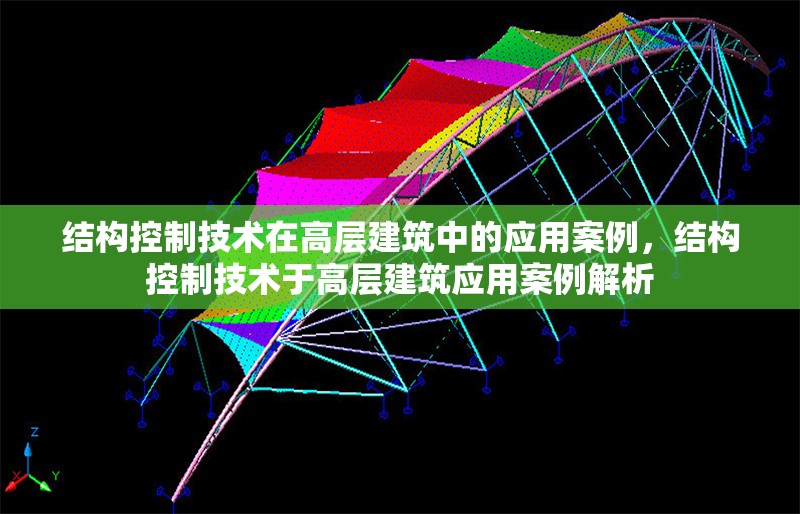 結(jié)構(gòu)控制技術(shù)在高層建筑中的應(yīng)用案例，結(jié)構(gòu)控制技術(shù)于高層建筑應(yīng)用案例解析