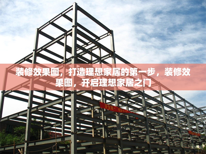 裝修效果圖，打造理想家居的第一步，裝修效果圖，開啟理想家居之門