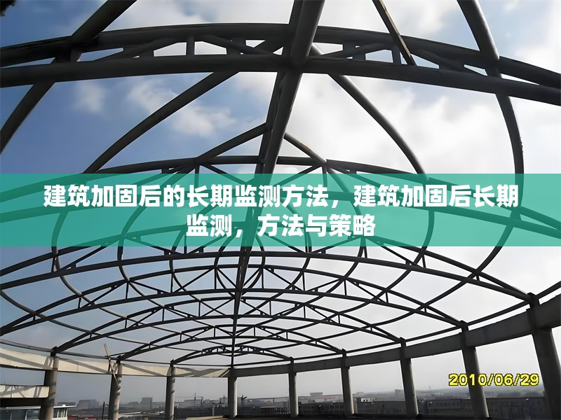 建筑加固后的長期監(jiān)測方法，建筑加固后長期監(jiān)測，方法與策略