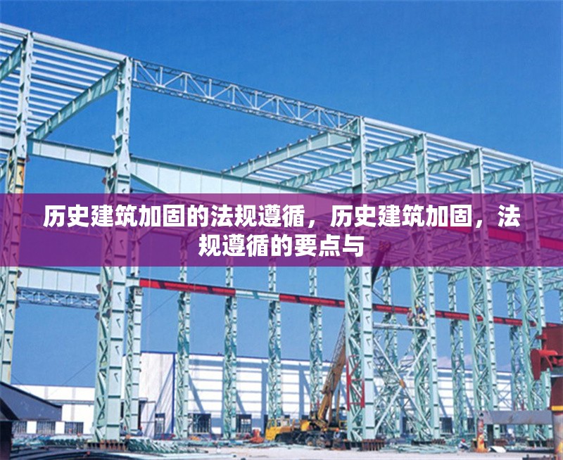 歷史建筑加固的法規(guī)遵循，歷史建筑加固，法規(guī)遵循的要點與