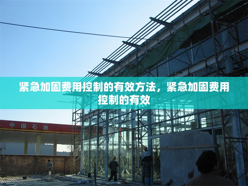 緊急加固費用控制的有效方法，緊急加固費用控制的有效 行業(yè)新聞 第1張