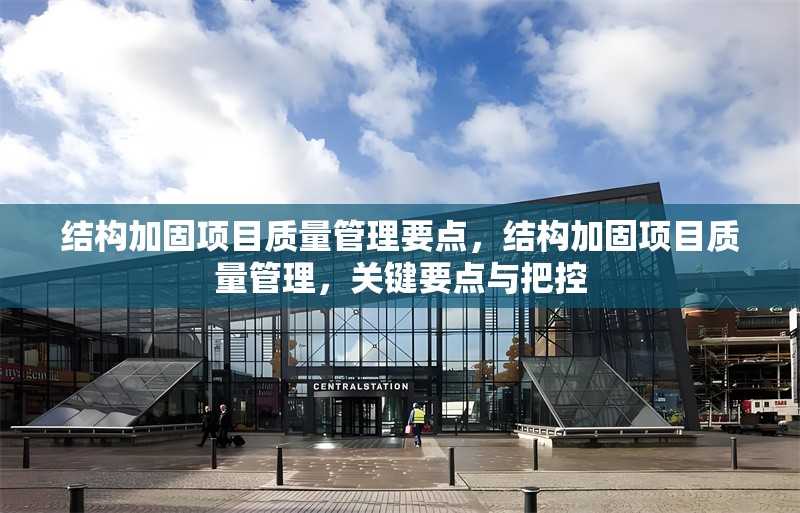 結(jié)構(gòu)加固項目質(zhì)量管理要點，結(jié)構(gòu)加固項目質(zhì)量管理，關(guān)鍵要點與把控 行業(yè)新聞 第1張
