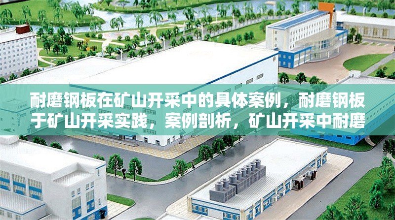 耐磨鋼板在礦山開采中的具體案例，耐磨鋼板于礦山開采實踐，案例剖析，礦山開采中耐磨鋼板應(yīng)用實例解析，耐磨鋼板在礦山開采場景下的案例呈現(xiàn) 行業(yè)新聞 第1張