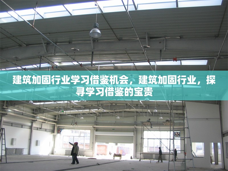 建筑加固行業(yè)學(xué)習(xí)借鑒機(jī)會(huì)，建筑加固行業(yè)，探尋學(xué)習(xí)借鑒的寶貴 行業(yè)新聞 第1張