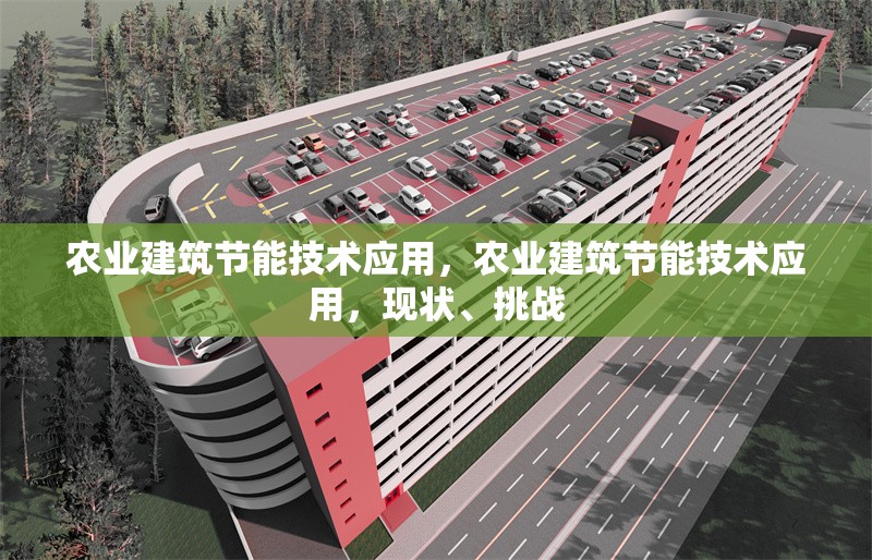 農(nóng)業(yè)建筑節(jié)能技術(shù)應(yīng)用，農(nóng)業(yè)建筑節(jié)能技術(shù)應(yīng)用，現(xiàn)狀、挑戰(zhàn)